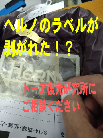 2　ヘルノのラベルが割れた　HERNOのダウンを直す