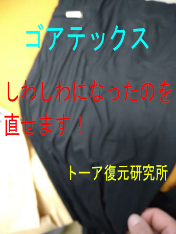 29 ゴアテックスが剥がれてシワシワになったパンツを直す