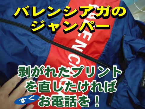 15 ジャンパーのプリント直し　剥がれたプリントを直す