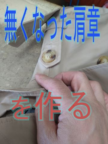12 無くなった肩章（肩ベルト）を作成する　トレンチコート