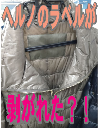3　ヘルノ　ダウンジャンパー　ラベル剥がれを直す