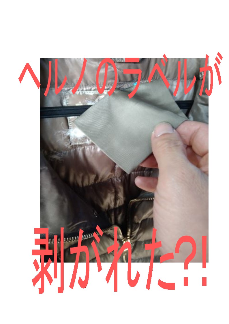 2　ヘルノ　ダウンジャンパー　ラベル剥がれを直す