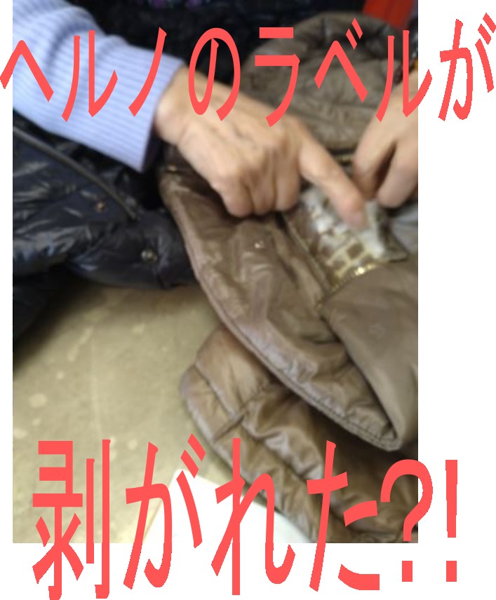 1　ヘルノ　ダウンジャンパー　ラベル剥がれを直す
