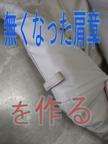 10 無くなった肩章（肩ベルト）を作成する　トレンチコート