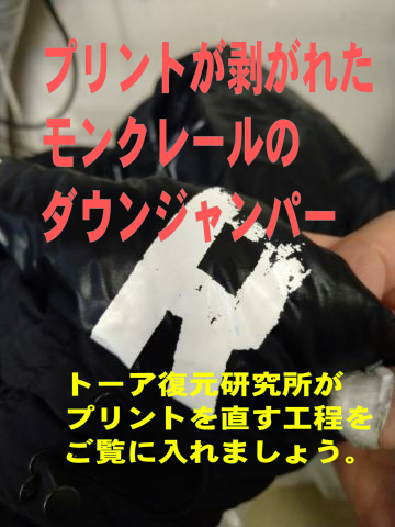 16  剝がれたプリントを直す　モンクレールのダウンジャンパー