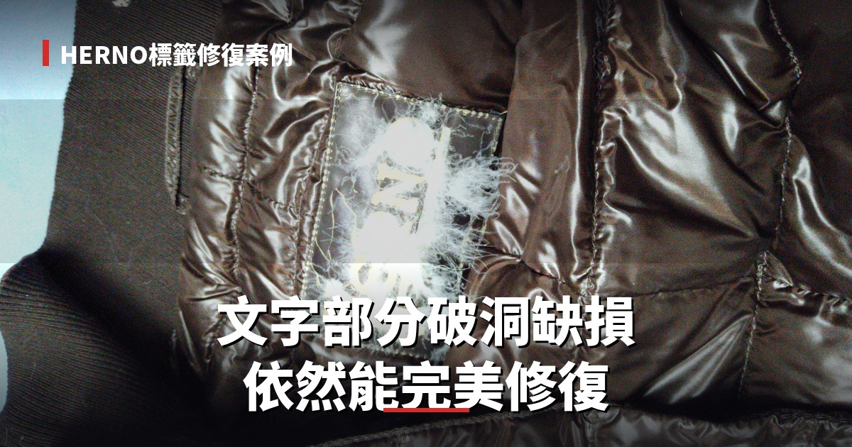 HERNO標籤,就算是"HERNO"文字部分像破洞一樣消失,依然能修復。日本職人技藝重生的一件外套