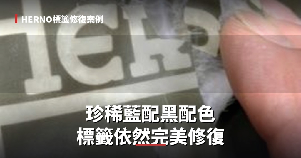 HERNO羽絨外套，就算是罕見的藍配黑配色，標籤依然能修復。日本職人技藝重生的一件外套